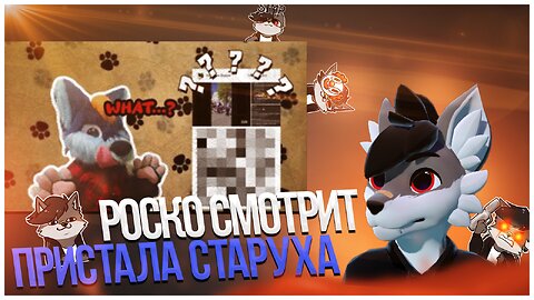 🐺 Роско смотрит Furry Time - Разбирю ситуацию на фурри прогулке;(мы рогатые уроды?)