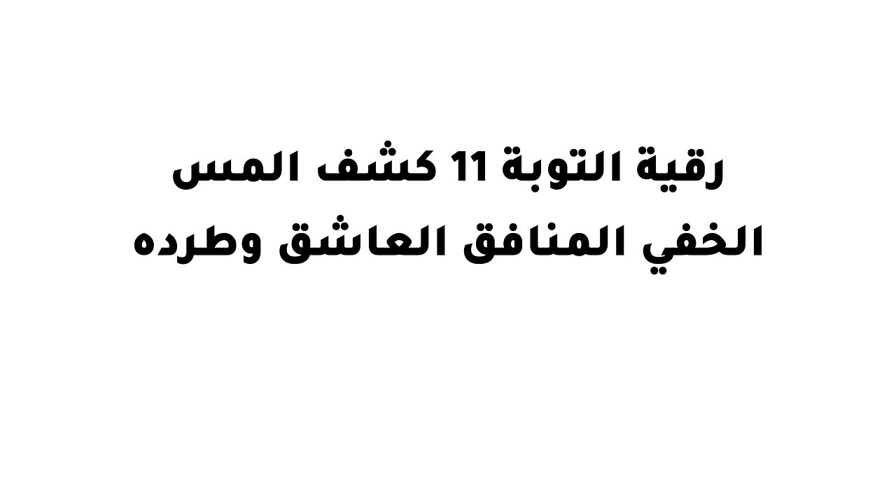 رقية التوبة 11 كشف المس الخفي المنافق العاشق وطرده