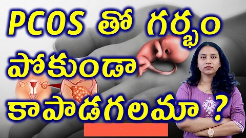 PCOS తో గర్భం పోకుండా కాపాడగలమా? How to Save Pregnancy in PCOS Complications Treatment Cure Medicine