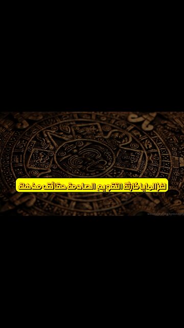 لغز المايا: كارثة التقويم الصادمة | حقائق مُذهلة #حضارة_المايا #كارثة #تاريخ