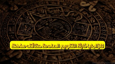 لغز المايا: كارثة التقويم الصادمة | حقائق مُذهلة #حضارة_المايا #كارثة #تاريخ