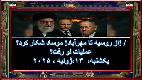 از روسیه تا مهرآباد! موساد شکار کرد--عملیات لو رفت-