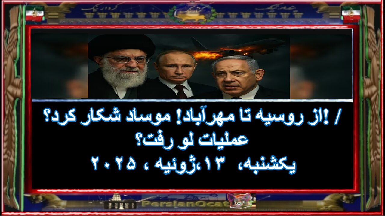 از روسیه تا مهرآباد! موساد شکار کرد--عملیات لو رفت-