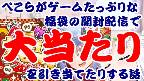 Usada Pekora hits the jackpot during a game-packed lucky bag unboxing livestream