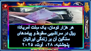 هر هزار تومان، یک سِنت آمریکا؛ ریال در سراشیبی سقوط و پیامدهای سنگین آن بر زندگی ایرانیان