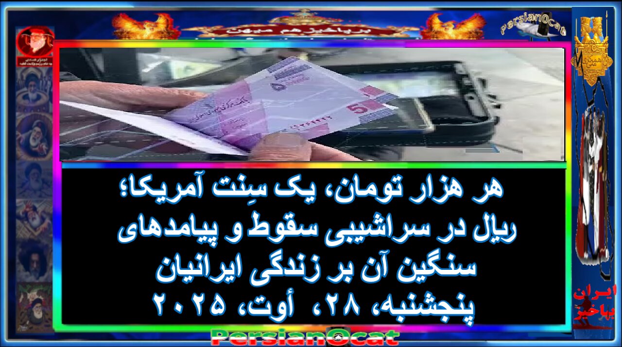 هر هزار تومان، یک سِنت آمریکا؛ ریال در سراشیبی سقوط و پیامدهای سنگین آن بر زندگی ایرانیان