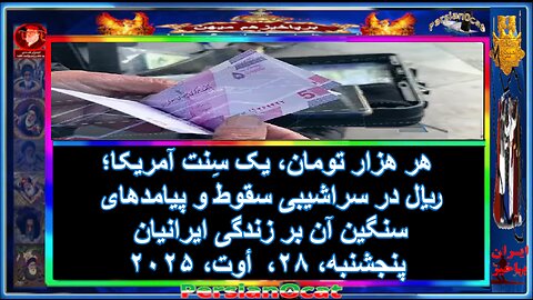 هر هزار تومان، یک سِنت آمریکا؛ ریال در سراشیبی سقوط و پیامدهای سنگین آن بر زندگی ایرانیان