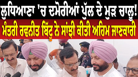 ਲੁਧਿਆਣਾ 'ਚ ਦਮੋਰੀਆਂ ਪੁੱਲ ਦੇ ਮੁੜ ਚਾਲੂ ਹੋਣ ਬਾਰੇ ਆਈ ਵੱਡੀ ਖ਼ਬਰ, ਰਵਨੀਤ ਬਿੱਟੂ ਨੇ ਸਾਂਝੀ ਕੀਤੀ ਅਹਿਮ ਜਾਣਕਾਰੀ