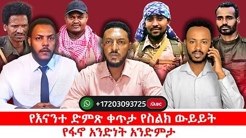የናንተ ድምጽ ቀጥታ የስልክ ውይይት || የፋኖ አንድነት አንድምታ || ነሃሴ 28/2017