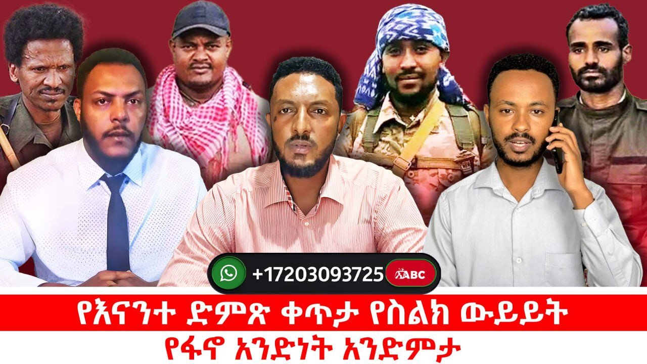 የናንተ ድምጽ ቀጥታ የስልክ ውይይት || የፋኖ አንድነት አንድምታ || ነሃሴ 28/2017
