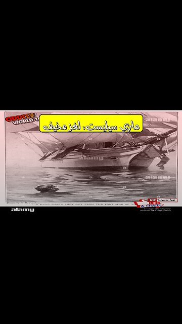 "ماري سيليست": الحقيقة المذهلة وراء السفينة الشبح #غموض #بحر #تاريخ