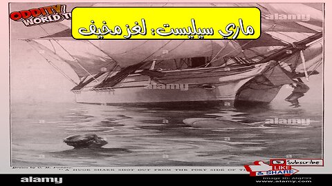 "ماري سيليست": الحقيقة المذهلة وراء السفينة الشبح #غموض #بحر #تاريخ