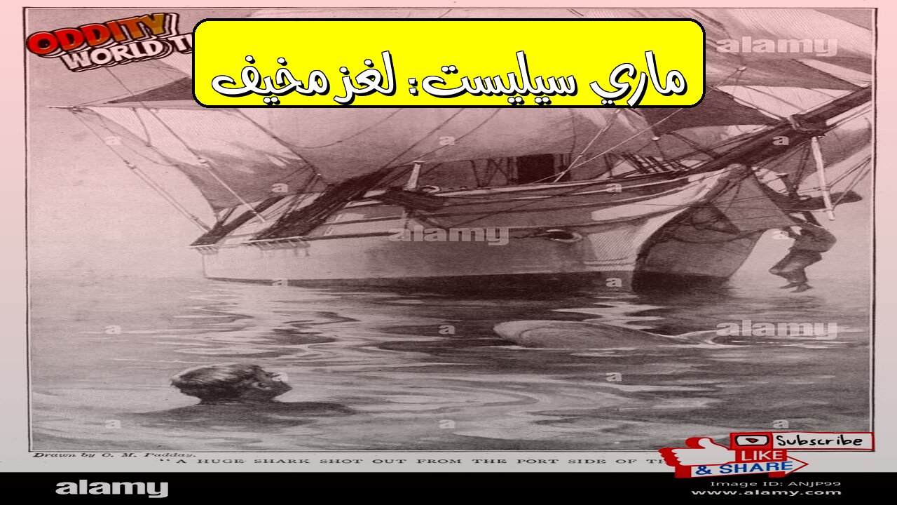 "ماري سيليست": الحقيقة المذهلة وراء السفينة الشبح #غموض #بحر #تاريخ