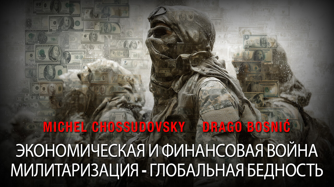 ЭКОНОМИЧЕСКАЯ И ФИНАНСОВАЯ ВОЙНА МИЛИТАРИЗАЦИЯ - ГЛОБАЛЬНАЯ БЕДНОСТЬ