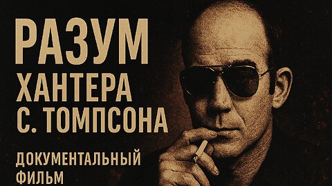 Разум Хантера С. Томпсона | Hunter S Thompson
