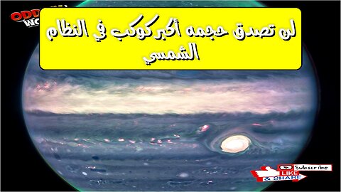 لن تصدق حجمه! أكبر كوكب في النظام الشمسي