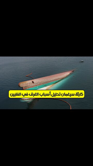 كارثة سيغمان: تحليل أسباب الغرق في الفلبين #حوادث_بحرية #سيغمان #تحقيق
