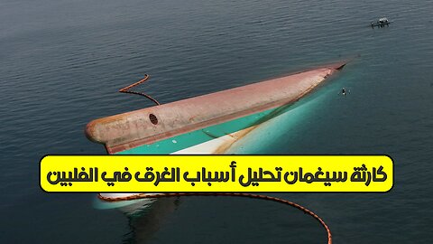 كارثة سيغمان: تحليل أسباب الغرق في الفلبين #حوادث_بحرية #سيغمان #تحقيق