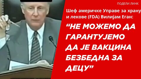(FDA) Вилијам Еган: Не можемо да гарантујемо да је вакцина безбедна за децу!