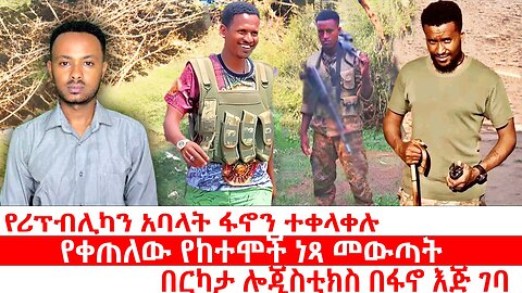 የሪፕብሊካን አባላት ፋኖን ተቀላቀሉ | የቀጠለው የከተሞች ነጻ መውጣት | በርካታ ሎጂስቲክስ በፋኖ እጅ ገባ | ሐምሌ 19 2017