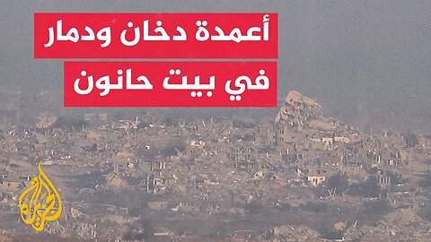 تصاعد دخان ودمار إثر قصف إسرائيلي على بيت حانون في مدينة غزة