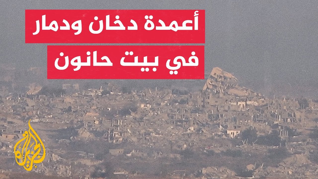 تصاعد دخان ودمار إثر قصف إسرائيلي على بيت حانون في مدينة غزة