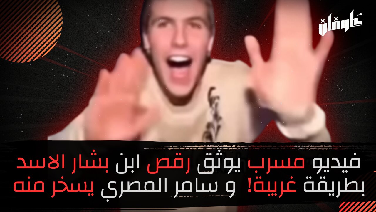 فيديو مسرب يوثق رقص ابن بشار الاسد بطريقة غريبة! و سامر المصري يسخر منه