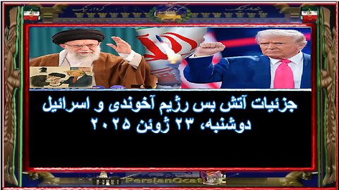جزئیات آتش بس رژیم آخوندی و اسرائیل