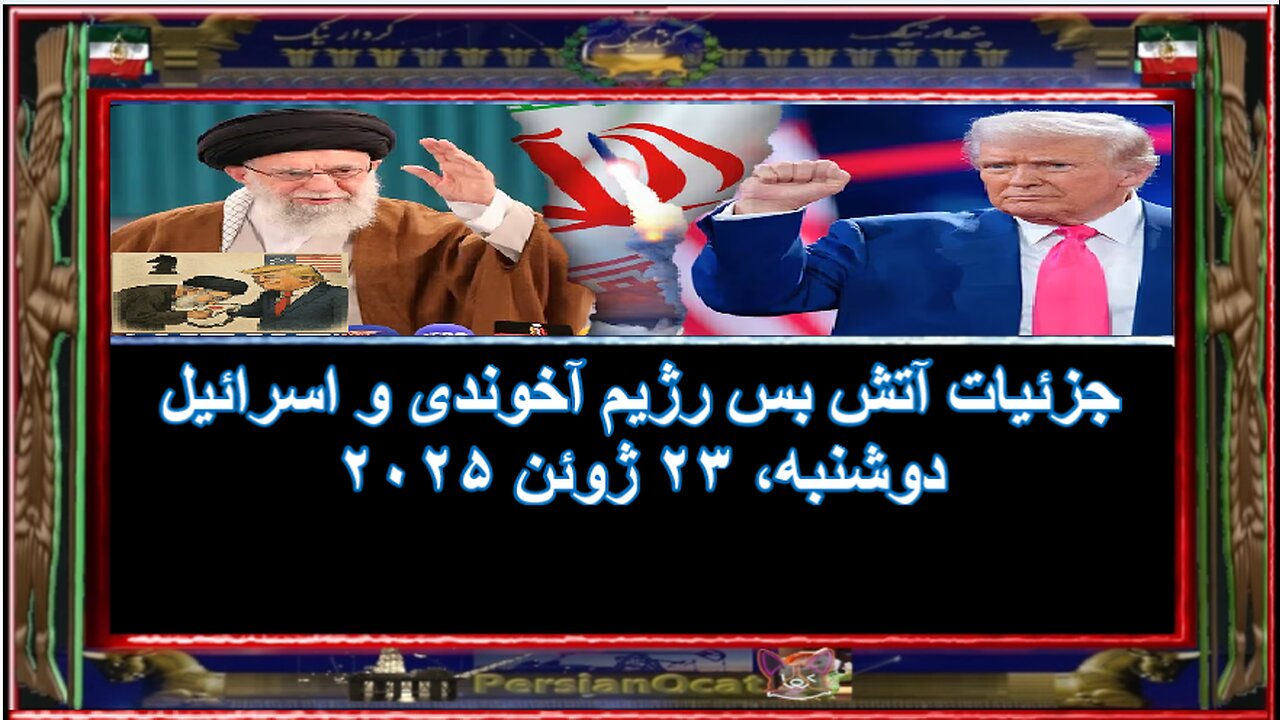 جزئیات آتش بس رژیم آخوندی و اسرائیل
