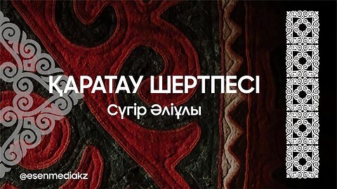 Қаратау шертпесі - Сүгір Әліұлы @esenmediakz