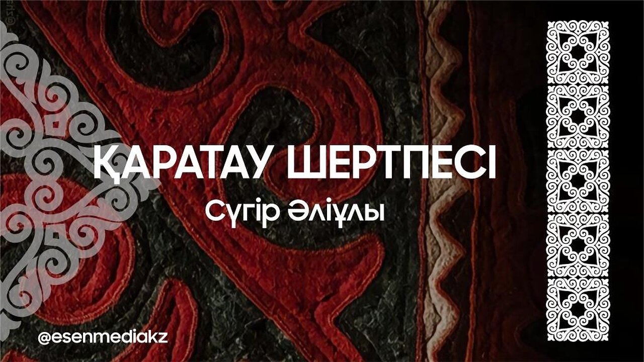 Қаратау шертпесі - Сүгір Әліұлы @esenmediakz
