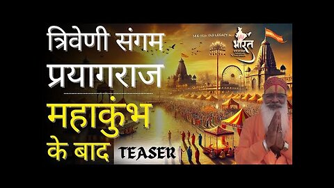 PRAYAGRAJ SANGAM|प्रयागराज संगम महाकुम्भ के बाद | TEASER