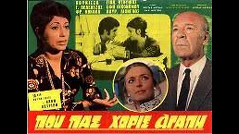 ΠΟΥ ΠΑΣ ΧΩΡΙΣ ΑΓΑΠΗ 1970