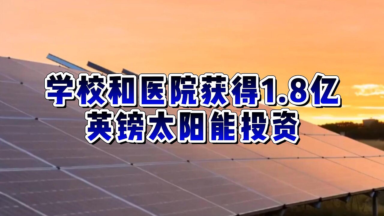 学校和医院获得 1.8 亿英镑太阳能投资