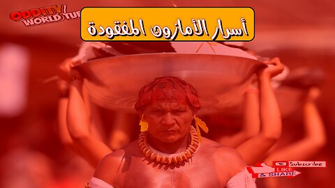 طقوس الموتى: أسرار الأمازون المجهولة! اكتشف الحضارة #الأمازون #طقوس #الموتى