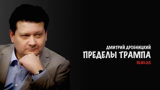 Пределы Трампа | Дмитрий Дробницкий