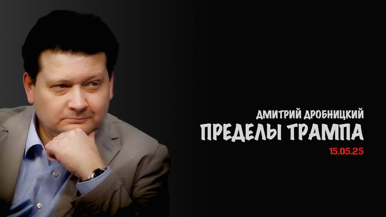 Пределы Трампа | Дмитрий Дробницкий