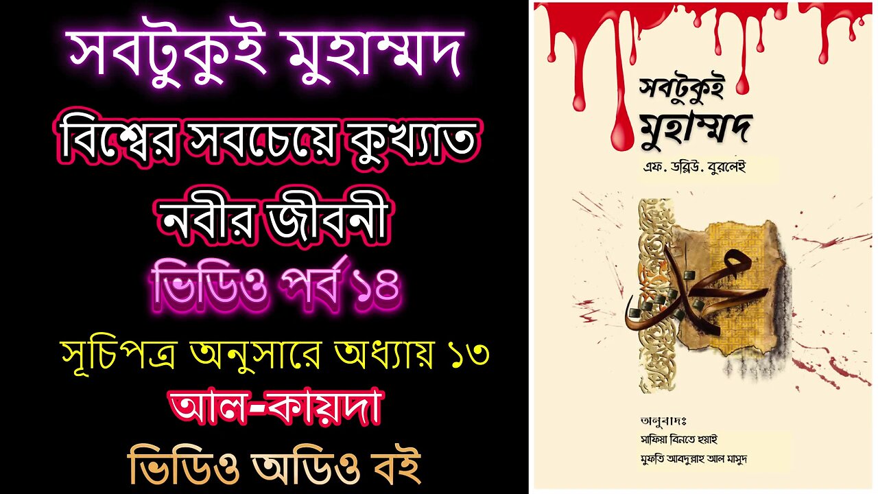সবটুকু্ই মুহাম্মদ পর্ব - ১৪ ভিডিও অডিও বই