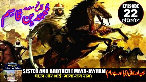 Muhammad bin Qasim Episode 22 Sister & Brother बहन और भाई (माया-जय राम) بہن اور بھائی (مایا جے رام)