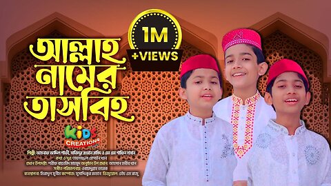 আল্লাহ নামের তাসবিহ জপি । Allah Namer Tasbih । তাফাজ্জল হোসাইন খানের নতুন হামদ । New Hamd