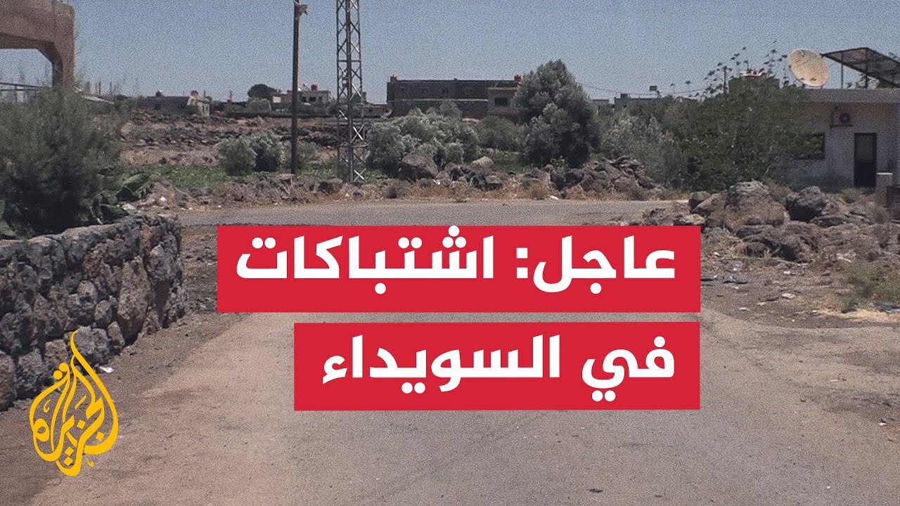 على الهواء مباشرة.. اشتباكات بين مسلحين والأمن في السويداء
