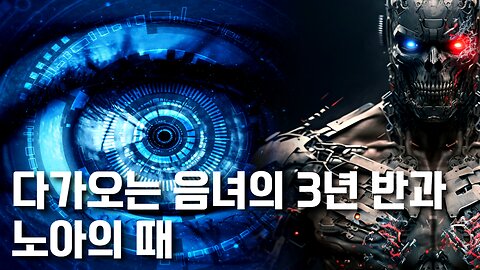 다가오는 음녀의 3년 반과 노아의 때
