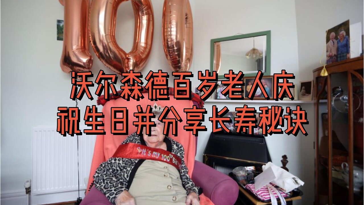 沃尔森德百岁老人庆祝生日并分享长寿秘诀