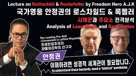 국가영웅 안정권의 디지털독재 독재강의 3편 로스차일드와 록펠러 Digital Dictatorship Lect.3 RothsChild and Rockefeller by A.J.K