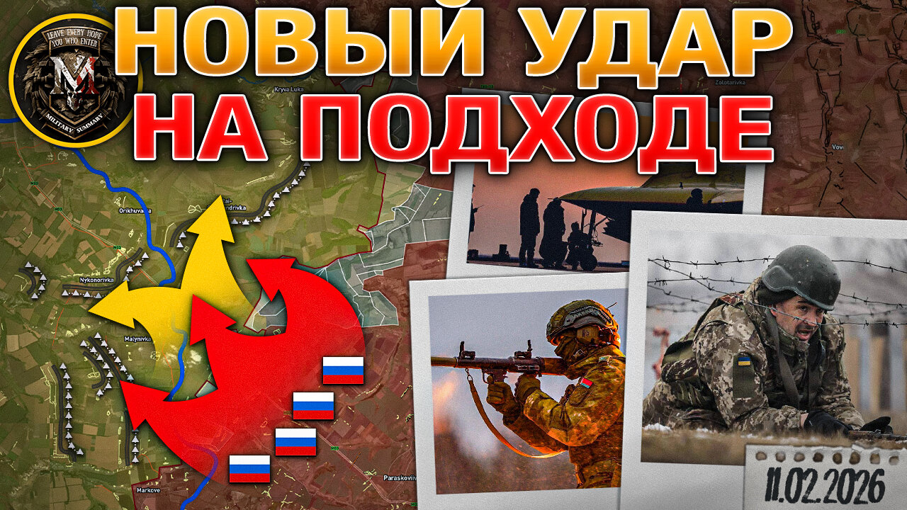 Подготовка к Новому Удару Завершена⚙️Разговоры о Мире🗣️Запорожская Битва⚔️ Военные Сводки 11.02.2026