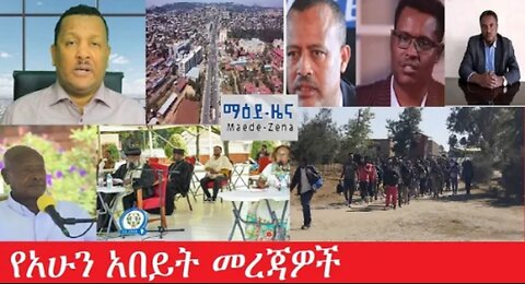 የአሁን_አበይት_መረጃዎች_may_3_2025 #dere news #dera zena #zena tube #derejehabtewold #Ethiopiannews