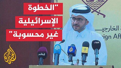 مؤتمر صحفي للمتحدث باسم الخارجية القطرية ماجد الأنصاري