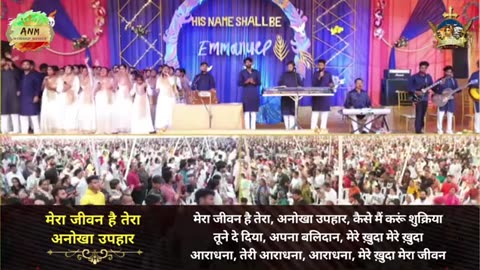 Mera Jivan Hai Tera Anokha Uphaar _ New Worship By Ankur Narula Ministry _ ANM WORSHIP MASHUP