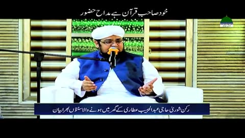 *خود صاحبِ قران مداحِ رسول صلی اللہ علیہ وسلم