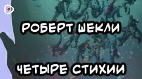 Роберт Шекли | Четыре стихии
